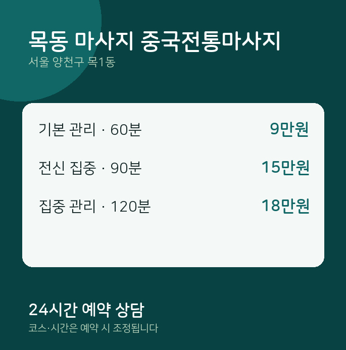 목1동 아로마 목동 마사지 중국전통마사지