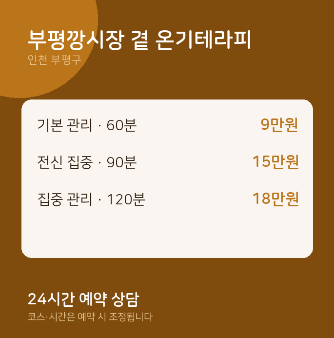 부평구 출장 부평깡시장 곁 온기테라피