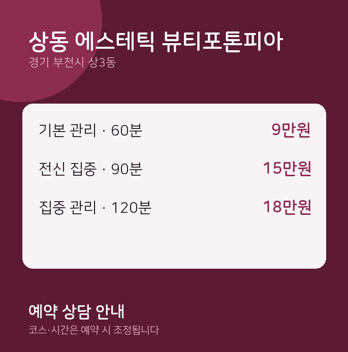 상3동 스웨디시 상동 에스테틱 뷰티포톤피아