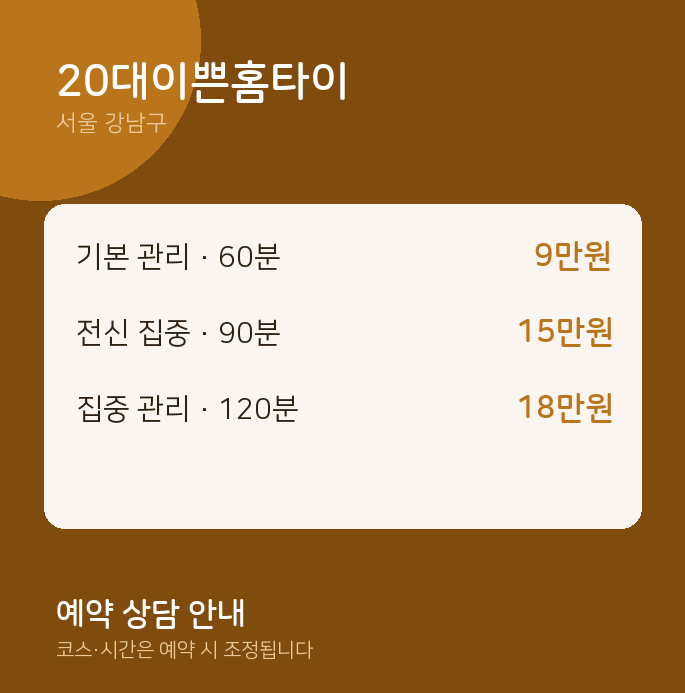 강남구 스웨디시 20대이쁜홈타이