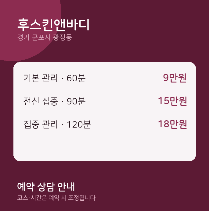 광정동 스웨디시 후스킨앤바디