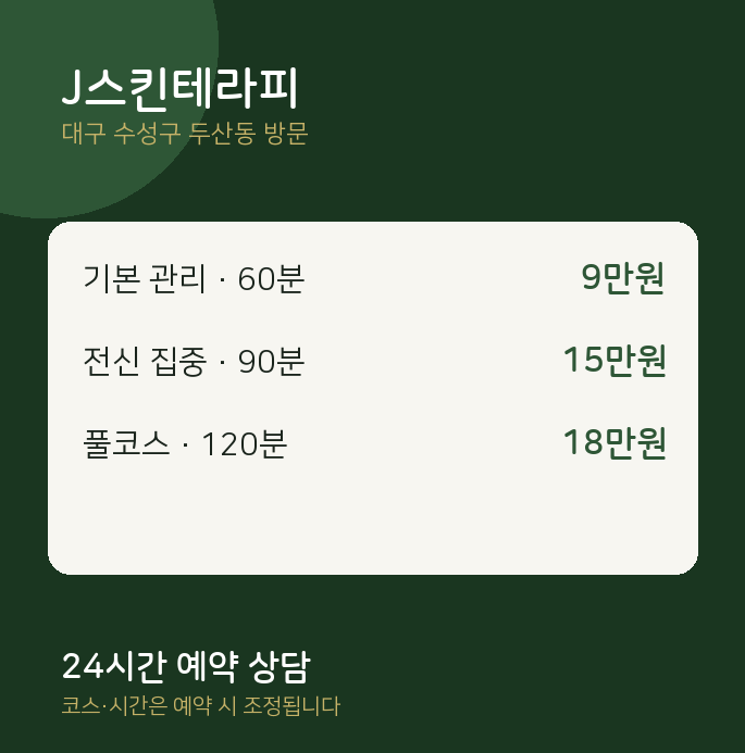 두산동 출장마사지 J스킨테라피