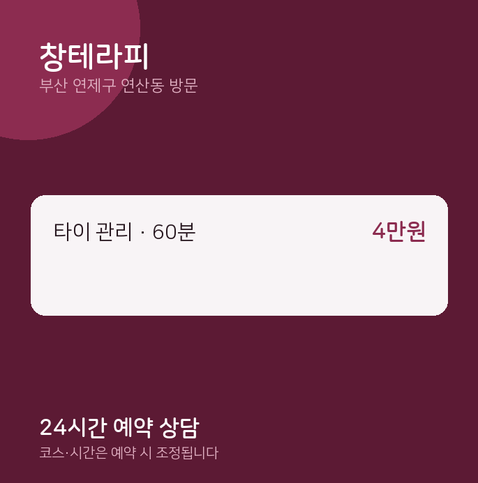 연산동 출장마사지 창테라피