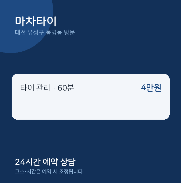 봉명동 출장마사지 마차타이