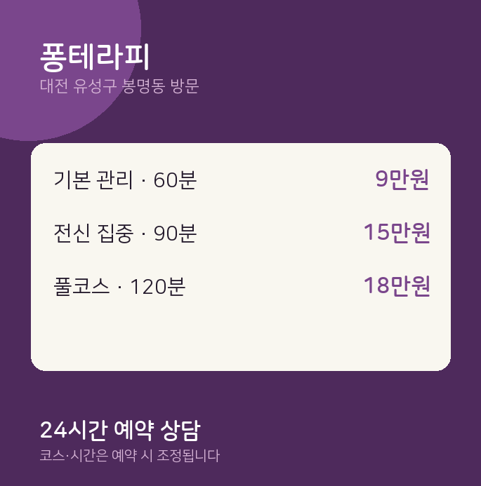 봉명동 출장마사지 퐁테라피