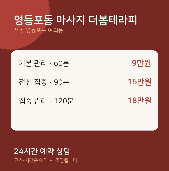 여의동 스웨디시 영등포동 마사지 더봄테라피