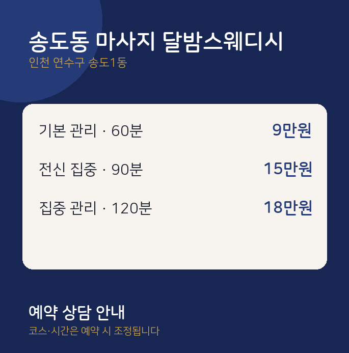 송도1동 스웨디시 송도동 마사지 달밤스웨디시