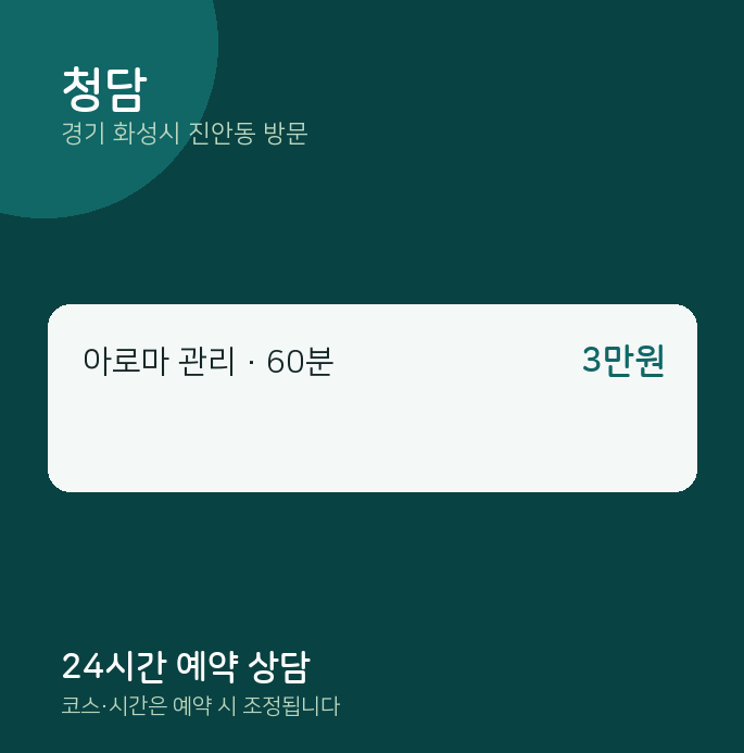 진안동 출장마사지 청담