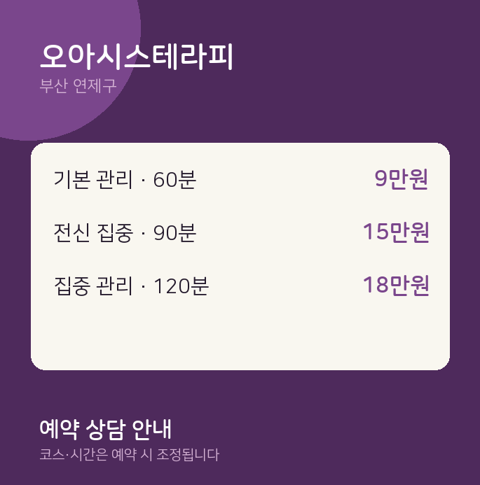 연제구 아로마 오아시스테라피