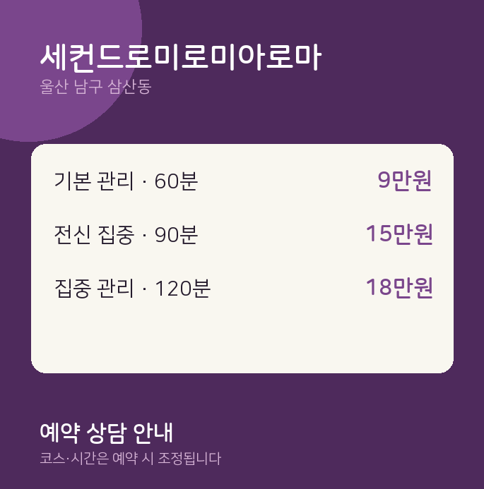 삼산동 로미로미 세컨드로미로미아로마