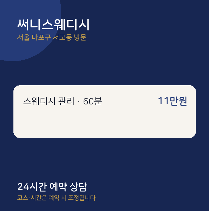 서교동 출장마사지 써니스웨디시