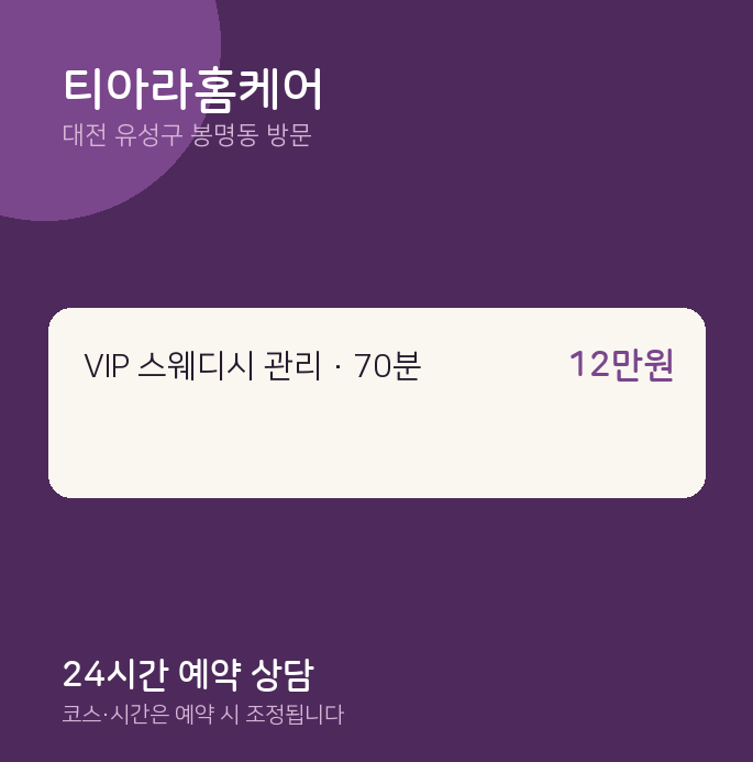 봉명동 출장마사지 티아라홈케어