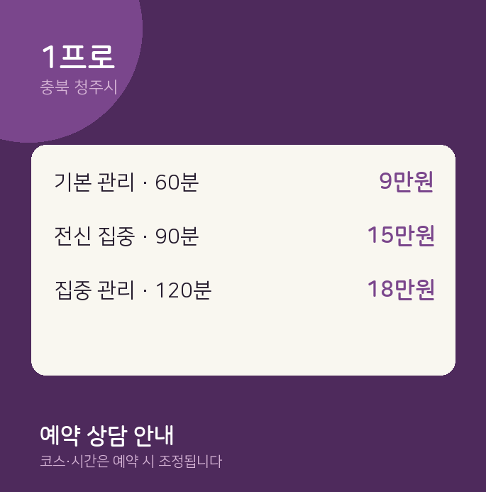 청주시 스웨디시 1프로