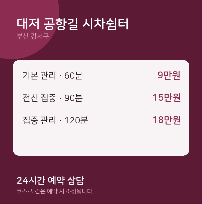 강서구 출장 대저 공항길 시차쉼터
