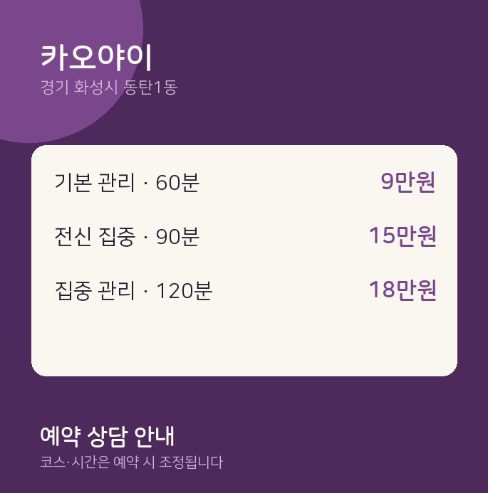 동탄1동 스웨디시 카오야이
