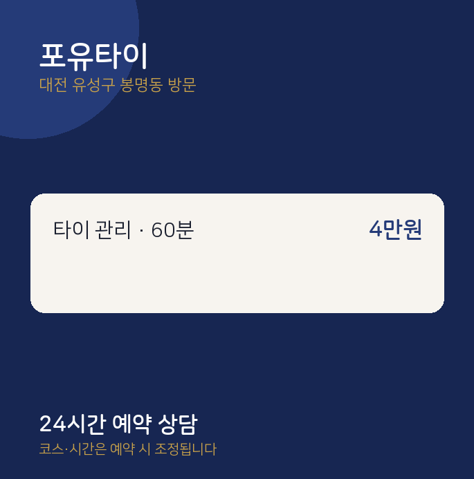 봉명동 출장마사지 포유타이