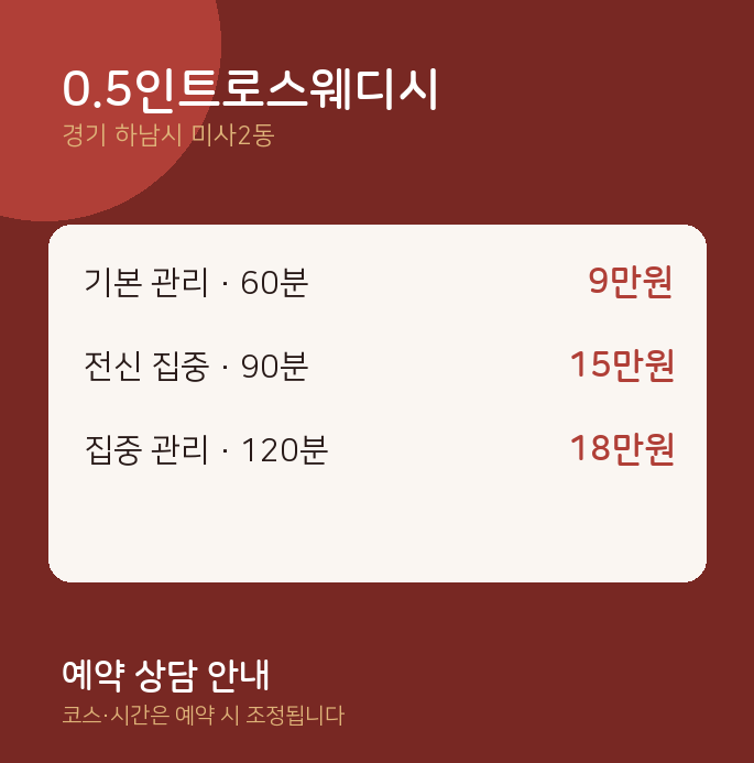 미사2동 스웨디시 0.5인트로스웨디시