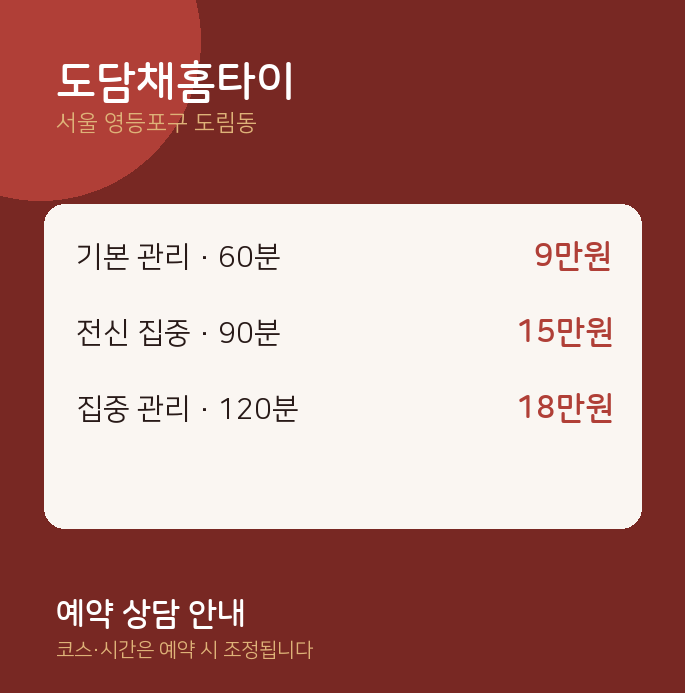 도림동 출장 도담채홈타이