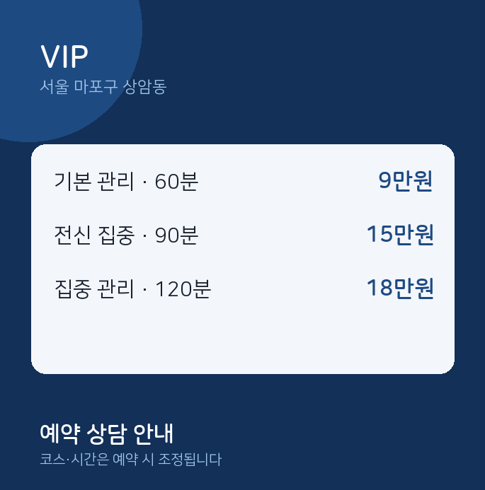 상암동 스웨디시 VIP