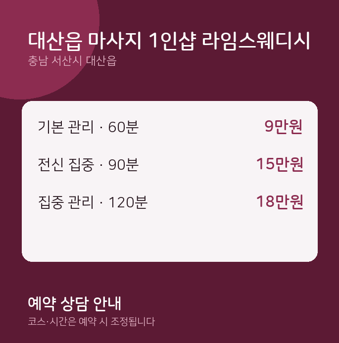 스웨디시 대산읍 마사지 1인샵 라임스웨디시