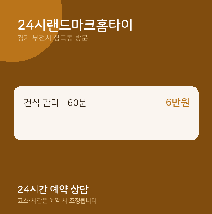 심곡동 출장마사지 24시랜드마크홈타이