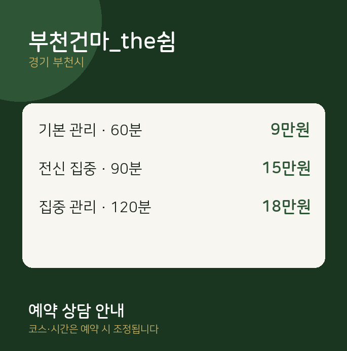 부천시 스웨디시 부천건마_the쉼