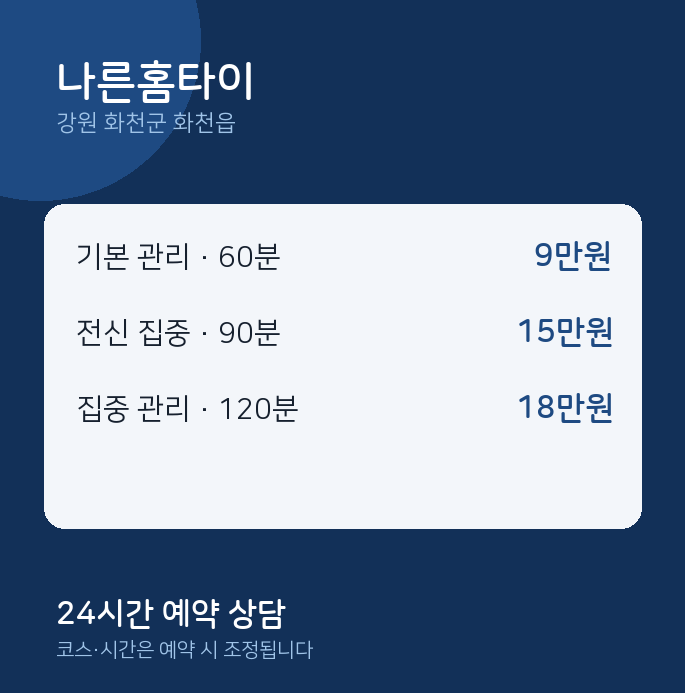 화천읍 출장 나른홈타이