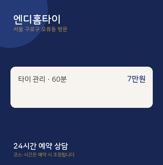 오류동 출장마사지 엔디홈타이