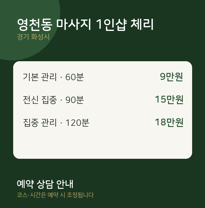 화성시 스웨디시 영천동 마사지 1인샵 체리