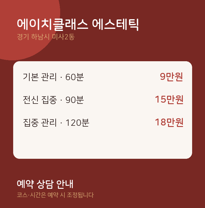 미사2동 스웨디시 에이치클래스 에스테틱