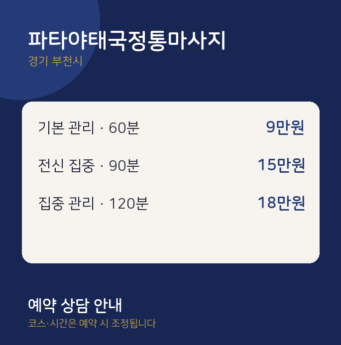 부천시 아로마 파타야태국정통마사지