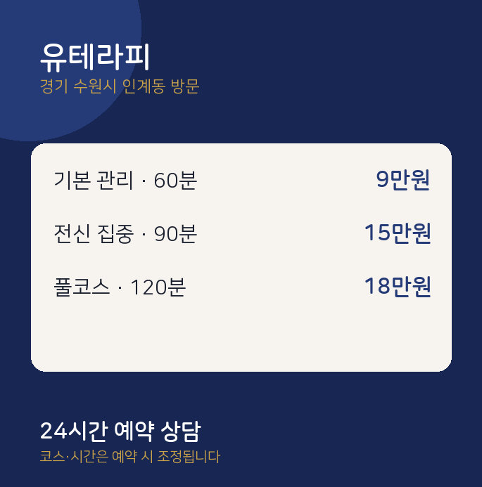 인계동 출장마사지 유테라피