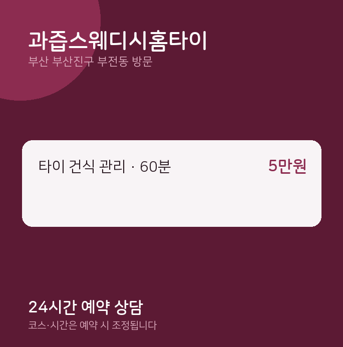 부전동 출장마사지 과즙스웨디시홈타이