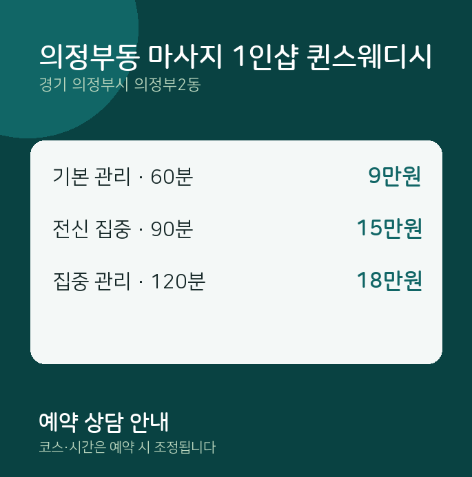 의정부2동 스웨디시 의정부동 마사지 1인샵 퀸스웨디시