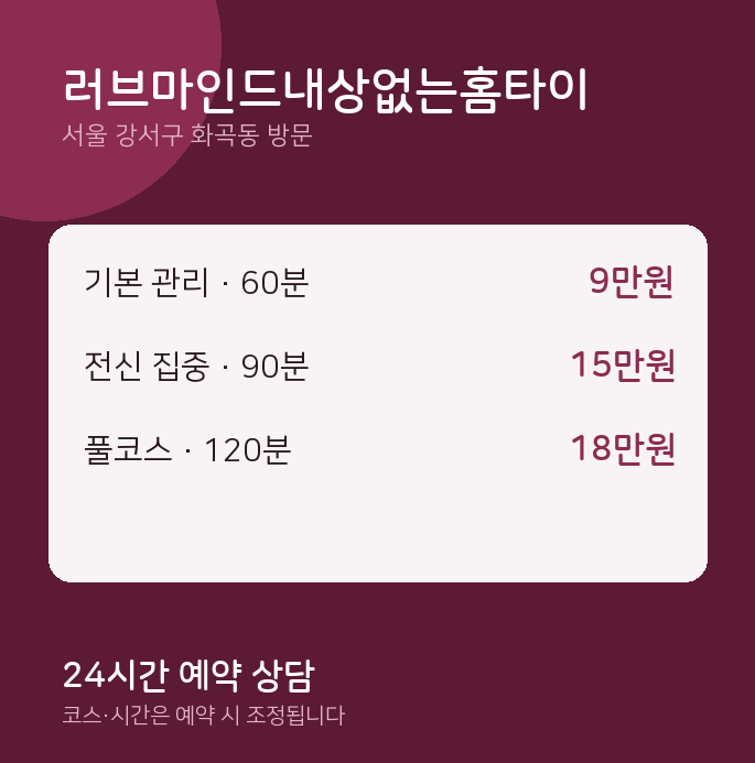 화곡동 출장마사지 러브마인드내상없는홈타이
