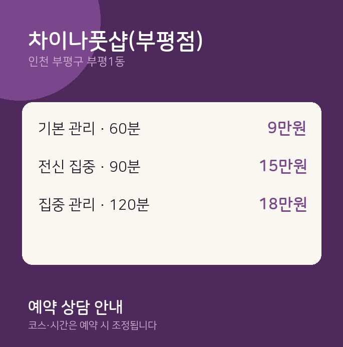 부평1동 아로마 차이나풋샵(부평점)