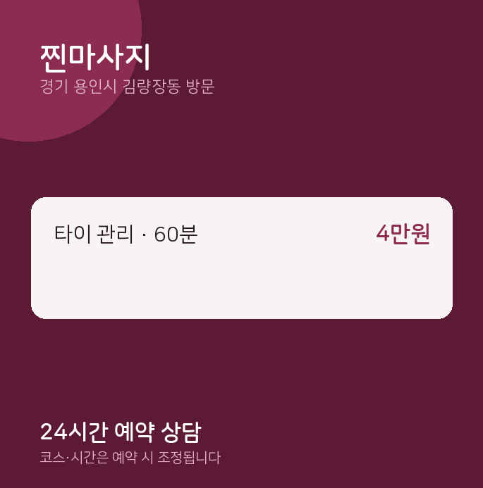 김량장동 출장마사지 찐마사지