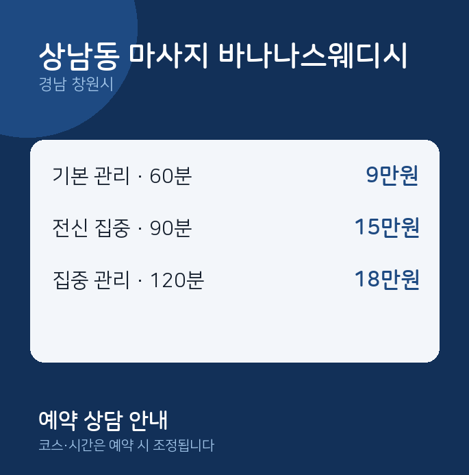 창원시 스웨디시 상남동 마사지 바나나스웨디시