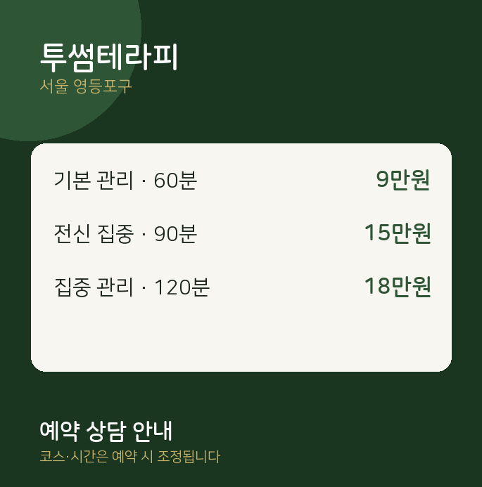영등포구 마사지 투썸테라피