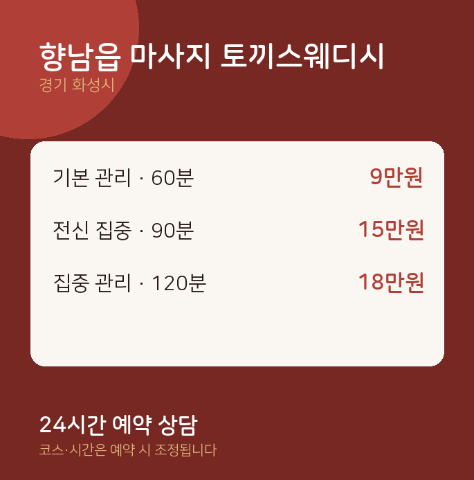 화성시 스웨디시 향남읍 마사지 토끼스웨디시