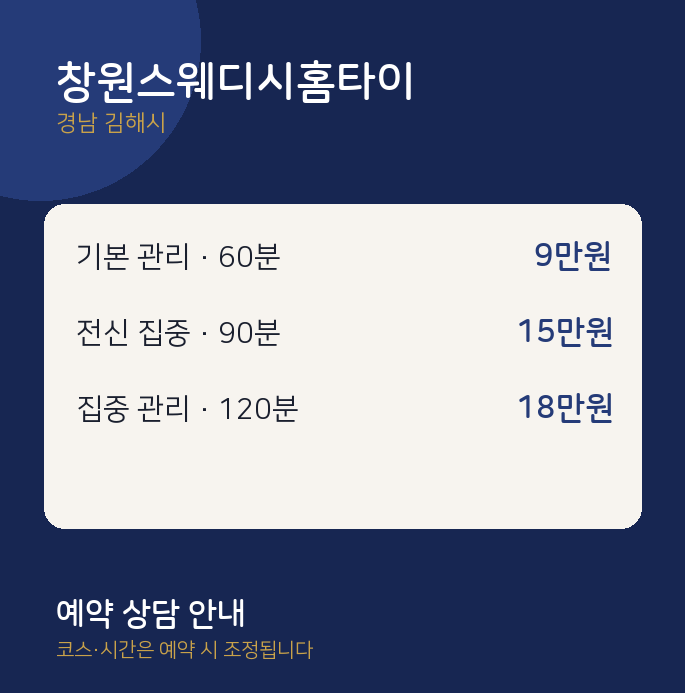 김해시 스웨디시 창원스웨디시홈타이