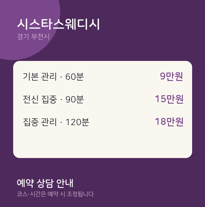 부천시 스웨디시 시스타스웨디시