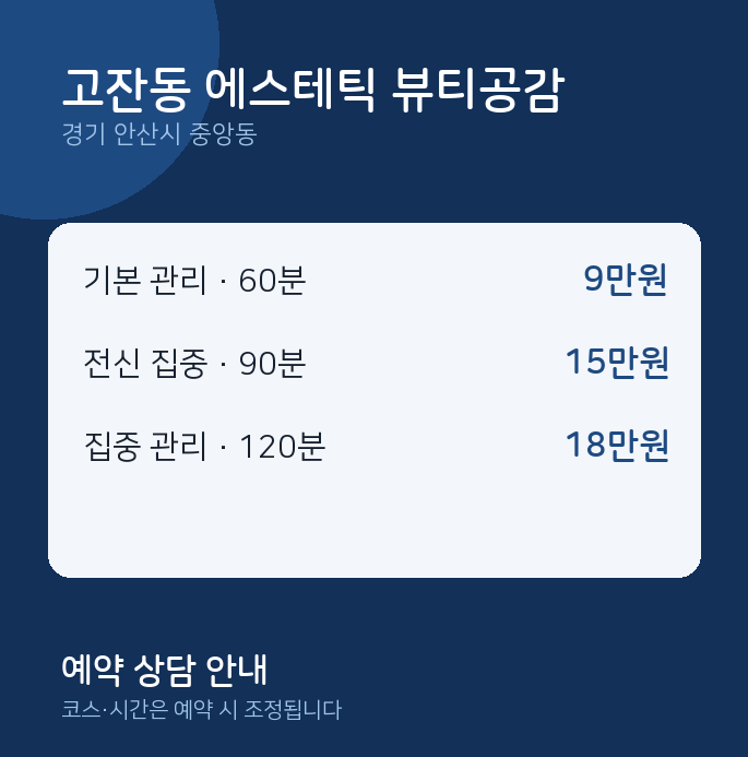 중앙동 스웨디시 고잔동 에스테틱 뷰티공감