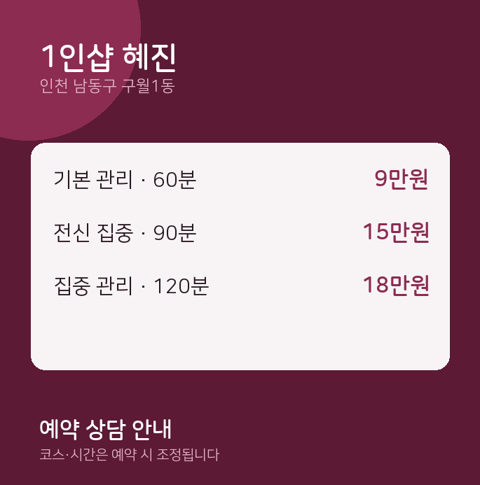 구월1동 스웨디시 1인샵 혜진