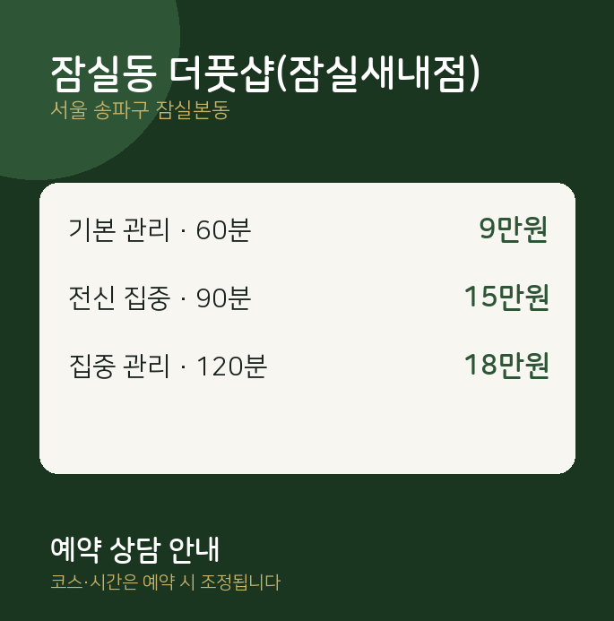 잠실본동 스웨디시 잠실동 더풋샵(잠실새내점)
