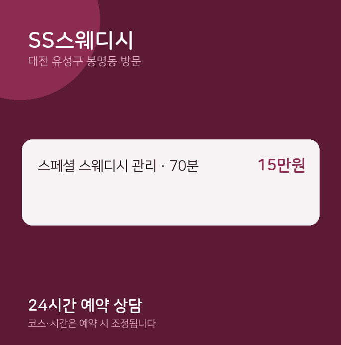 봉명동 출장마사지 SS스웨디시