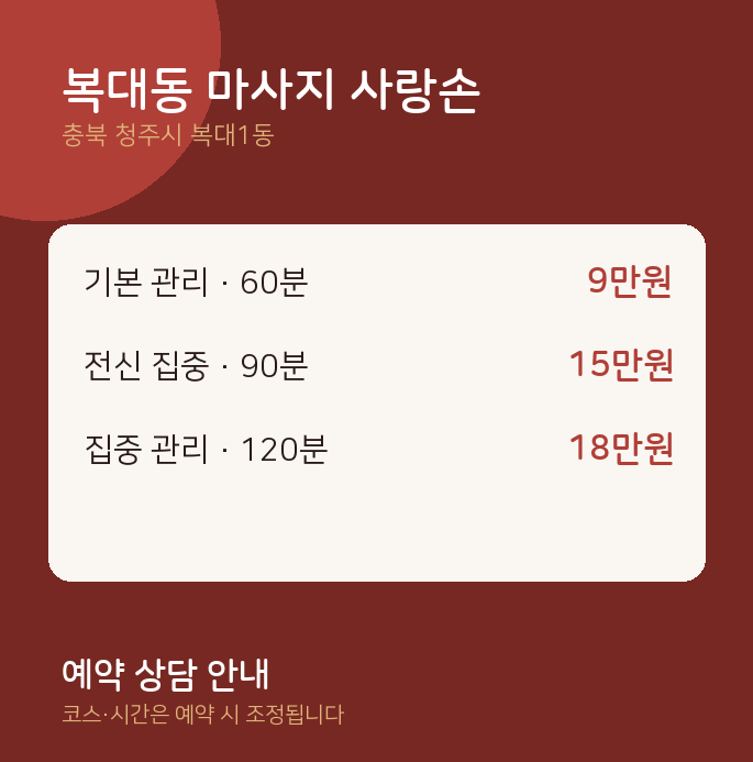 복대1동 아로마 복대동 마사지 사랑손