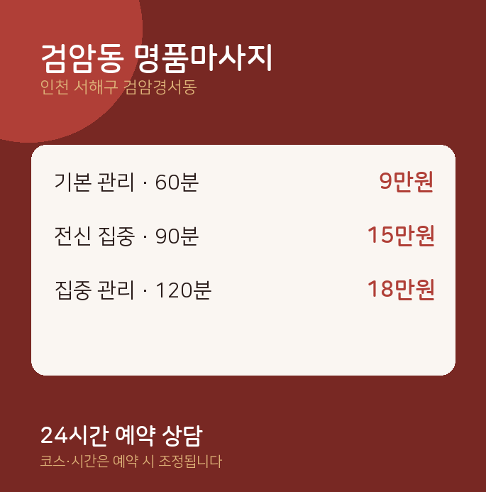 검암경서동 스웨디시 검암동 명품마사지