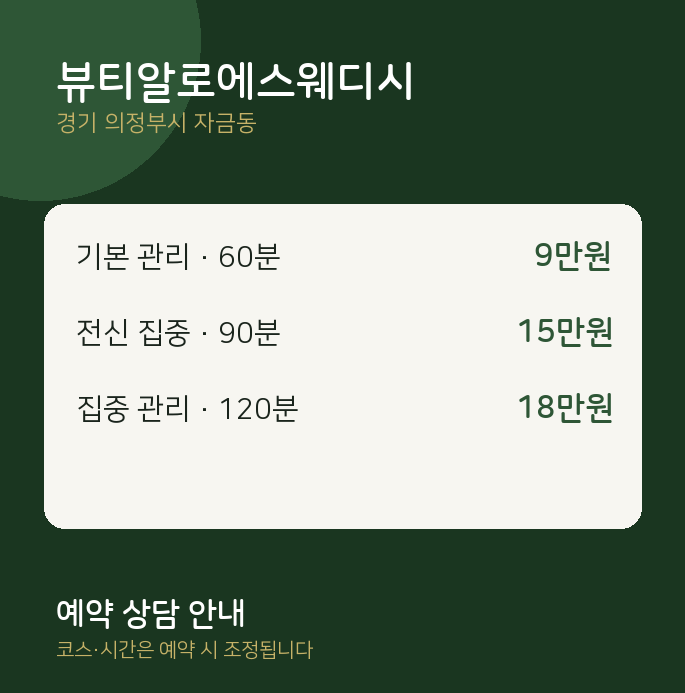 자금동 스웨디시 뷰티알로에스웨디시