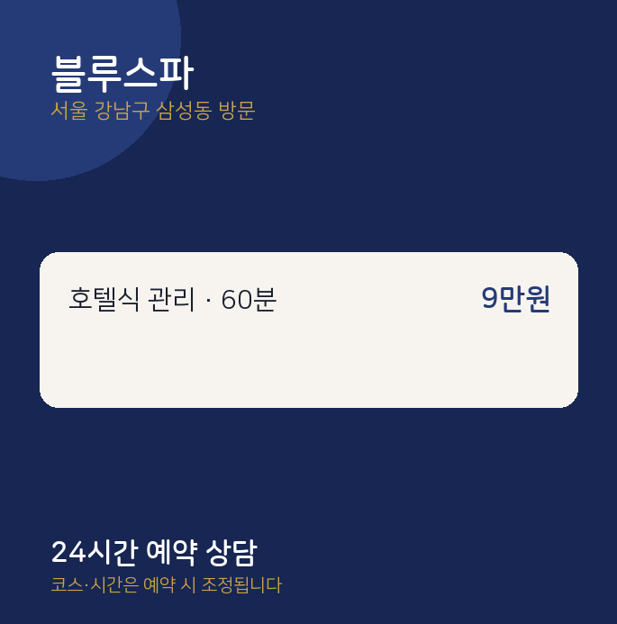 삼성동 출장마사지 블루스파